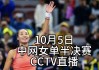 cctv5十今晚直播(CCTV5十今晚直播足球)
