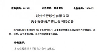 不良贷款率A股银行更高，郑州银行正甩卖150亿低效益资产