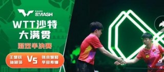 乒乓赛事最新消息直播(乒乓赛事最新消息直播回放)