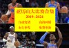 nba录像免费回放完整版(nba回放全场录像高清软件)