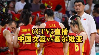 cctv5在线观看(cctv5在线观看直播)