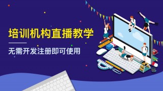 在线教育视频直播平台(在线教育视频直播平台我是接班人)