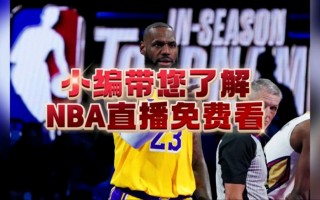 湖人今日免费直播比赛(湖人今日直播比赛高清直播)