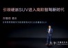 华为乾崑智驾加持 方程豹豹8正式上市，开启智能越野新时代