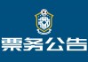 中国足球票务官网(中国足球票务官网首页)
