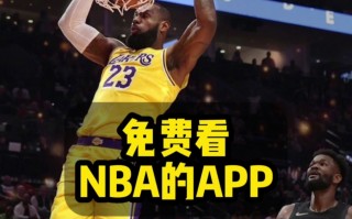 免费观看nba直播软件(nba直播98在线观看免费)