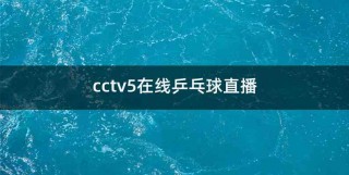 体育中央5台直播(体育中央5台直播中央五套体育频道)