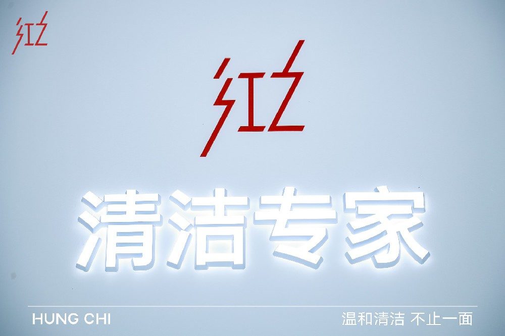 “清洁专家”红之登CBE美博会，国货新势力实力亮眼  第1张