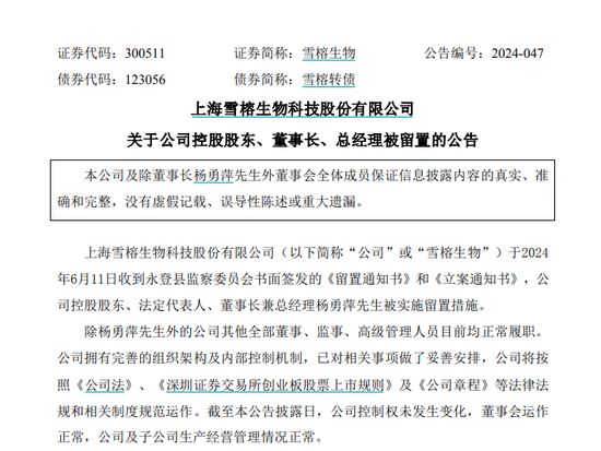 雪榕生物董事长，被留置！  第1张