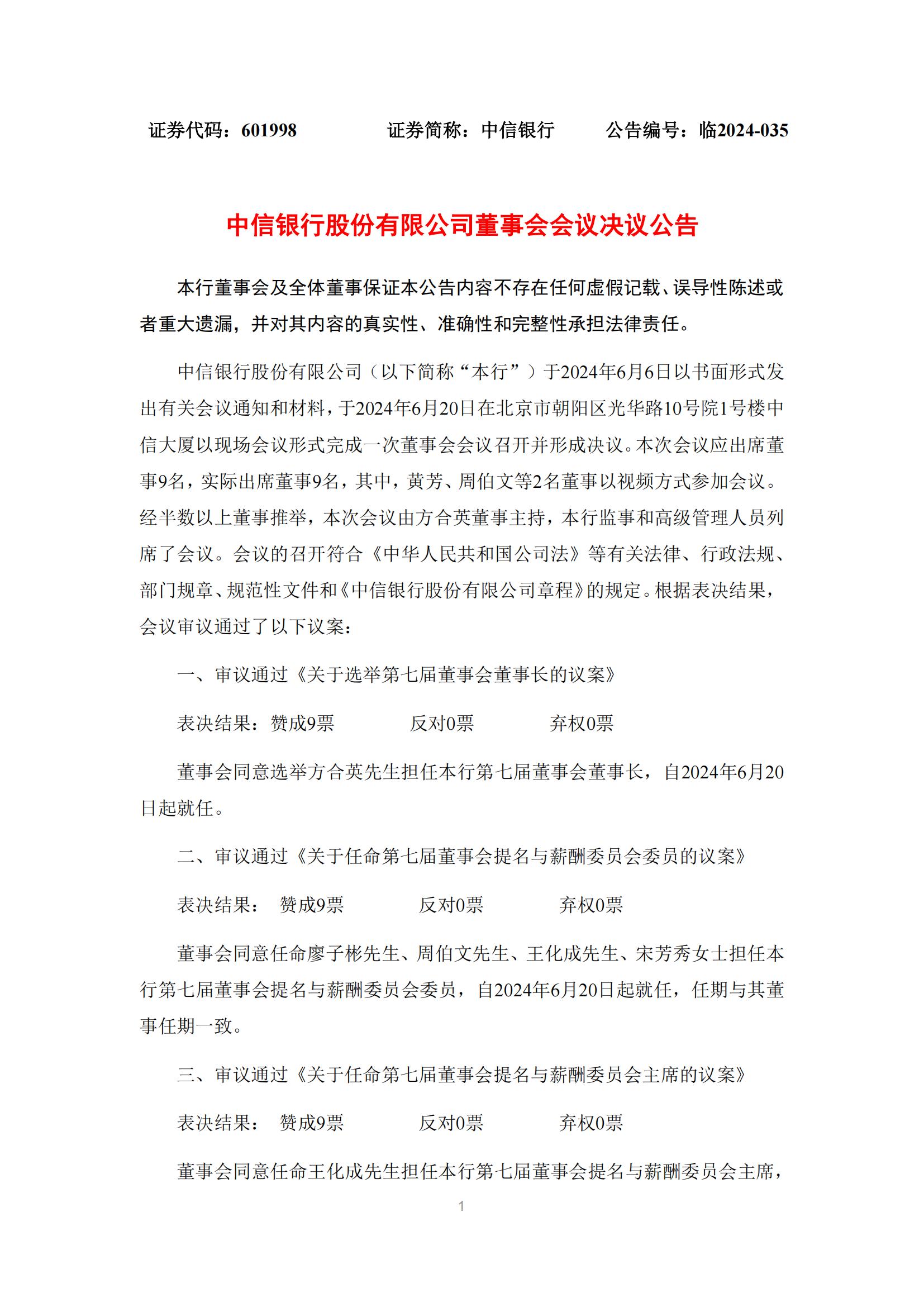 中信银行：选举方合英担任董事长  第1张
