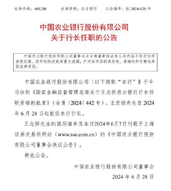 农业银行：王志恒自6月28日起就任行长  第1张