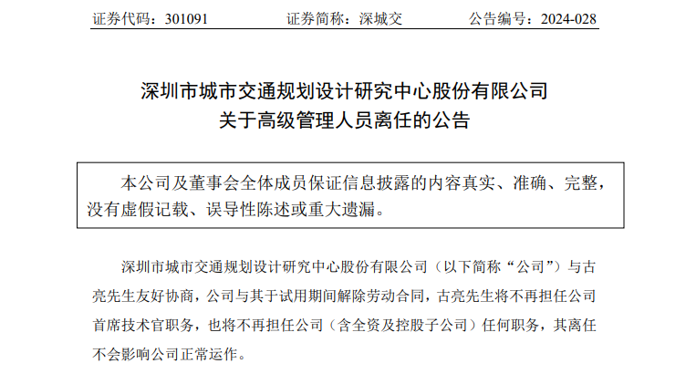 罕见！深城交（301091）公司首席技术官试用期内离任  第1张