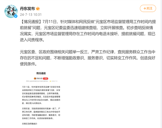 市监局上班时间“连打5个 *** 没人接”“岗位没人食堂人不少”，当地通报：已进入问责程序  第1张
