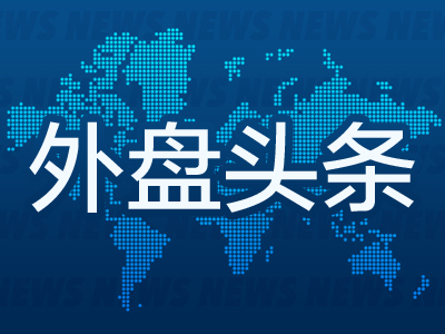 外盘头条：美制造业活动创八个月更大萎缩 英特尔将裁员超15%并暂停派息 OPEC+维持下季度开始恢复产量的计划  第2张