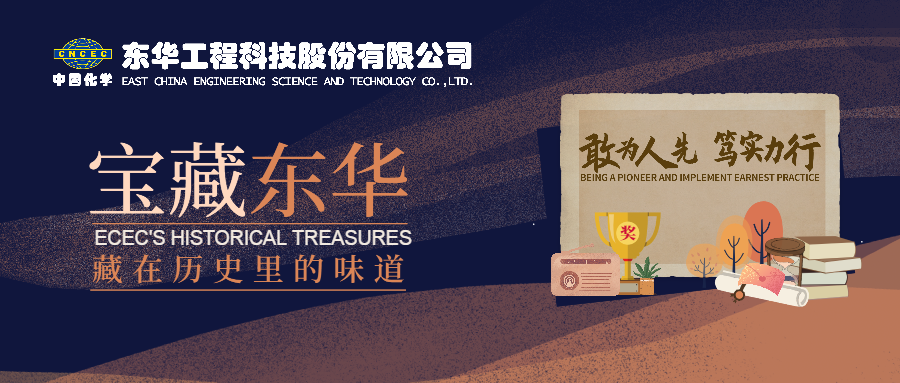 宝藏东华|2008年 贵州东华工程股份有限公司成立  第1张