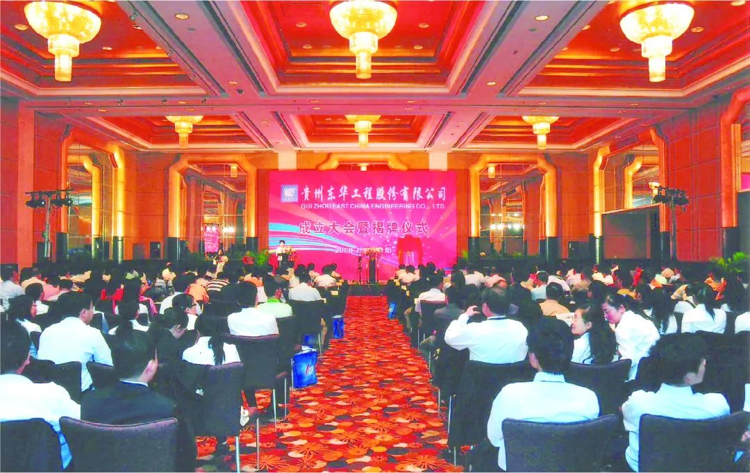 宝藏东华|2008年 贵州东华工程股份有限公司成立  第2张