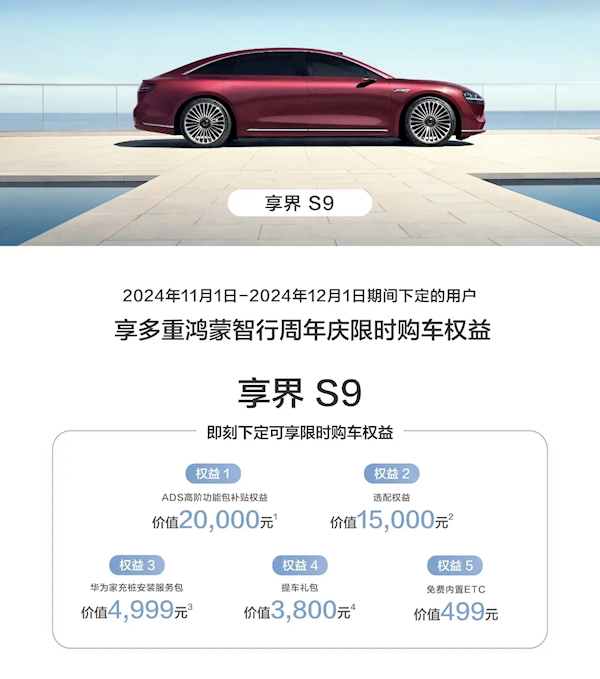 更高价值4.5万！鸿蒙智行发布限时购车权益：包含问界M7、智界R7等车型  第1张