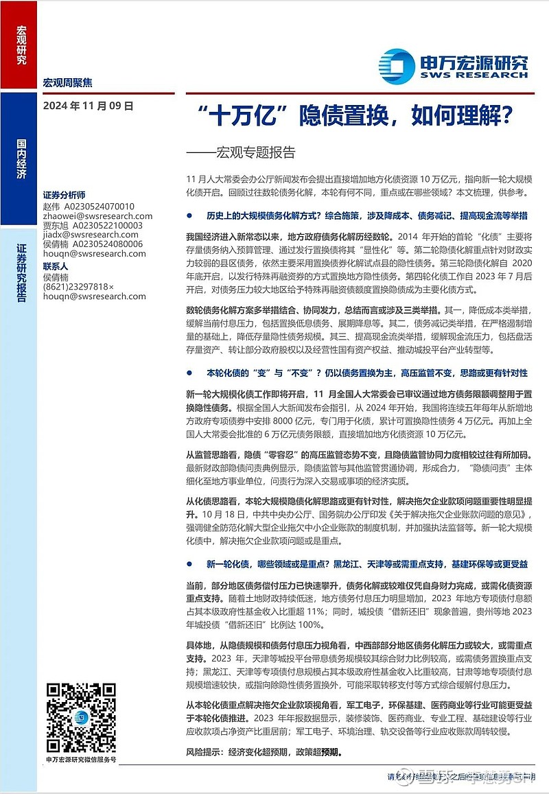 申万宏源：新一轮化债基建环保等或更受益  第24张