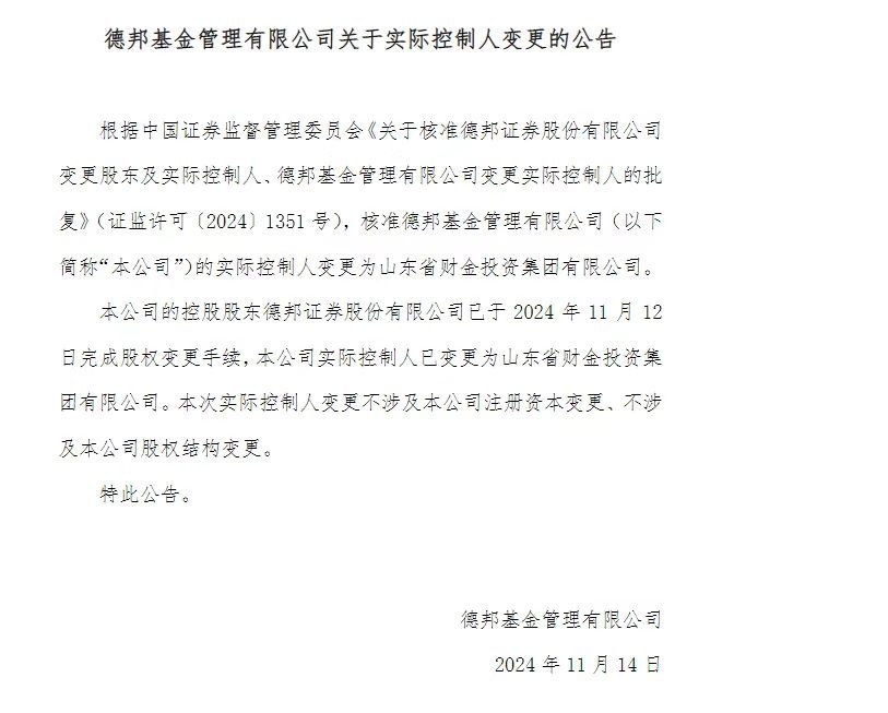 德邦基金实际控制人已变更为山东省财金投资集团有限公司  第1张