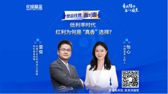 红利资产卷土重来？长城基金雷俊详解红利投资价值  第1张