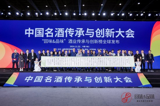“回味品味”酒业传承与创新榜《名酒传承与创新宣言》正式发布  第1张
