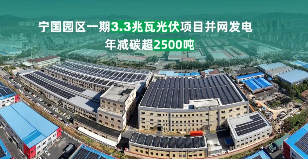 保隆科技宁国园区一期3.3兆瓦光伏项目成功并网，年减碳2500余吨  第1张