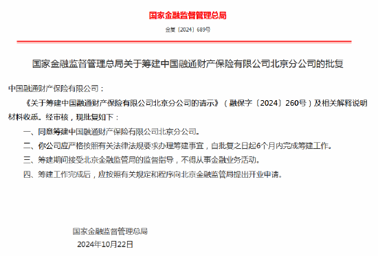 中国融通财险获批筹建北京分公司  第1张