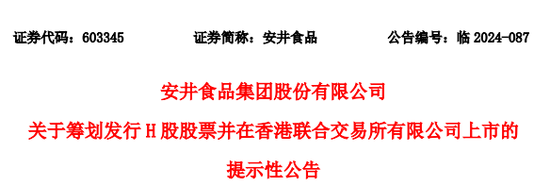 安井食品冲刺A+H，正积极与中介机构商讨香港上市相关工作  第1张