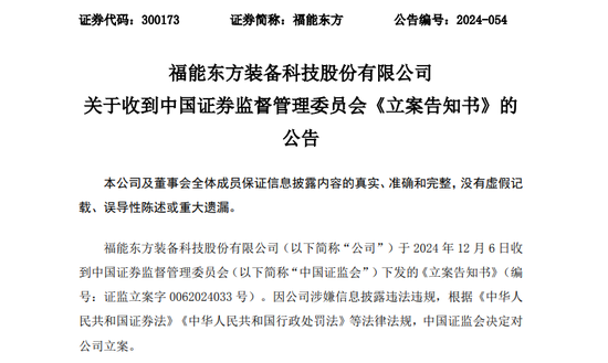又一A股公司，福能东方被 *** 立案！  第1张