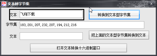 字节集文本转换工具(字节怎么转换成字符串)  第2张