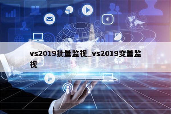 vs2019工具集(vs2019工具箱在哪)  第2张