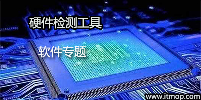 硬件检测工具集(硬件检测everest)  第2张