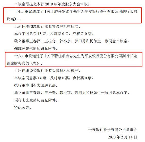 平安银行股份有限公司董事会决议公告(平安银行股份有限公司董事会决议公告最新)  第1张
