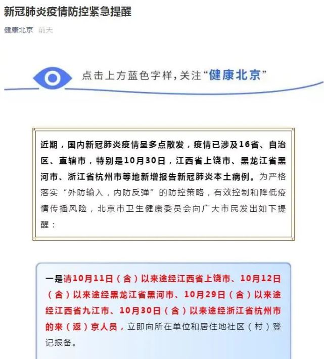 关于关于进返京，北京市卫健委最新提醒的信息  第1张