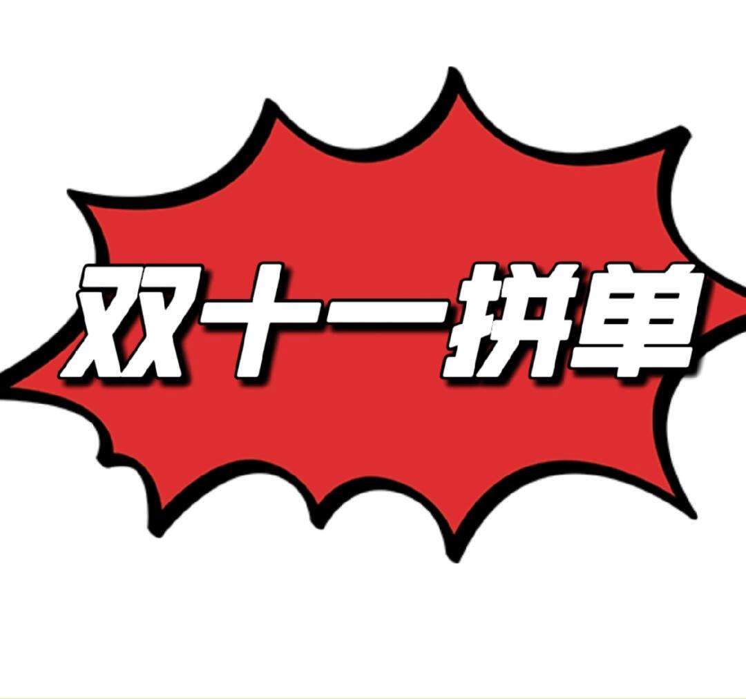 提醒：“双十一”拼单购物要谨慎(双十一拼单满减后不想要的东西可以退款吗)  第1张