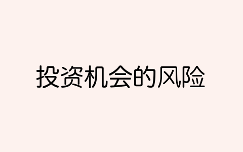 年报行情的机会与风险(年报分析从哪些方面分析)  第1张