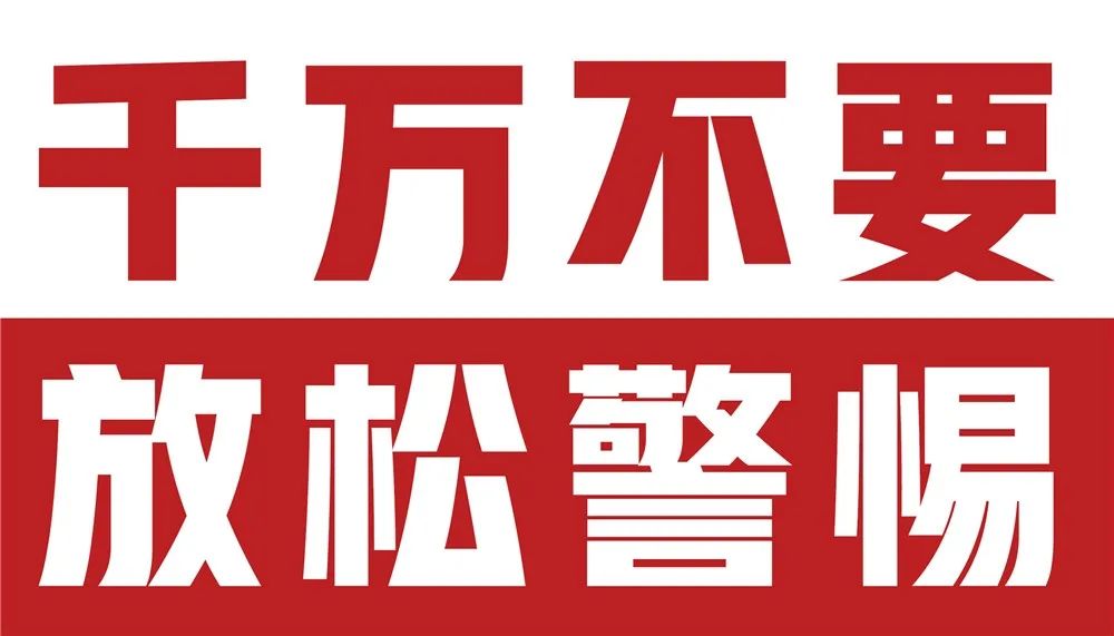 春节假期，千万要警惕这六件事！(春节假期,千万要警惕这六件事英语)  第1张