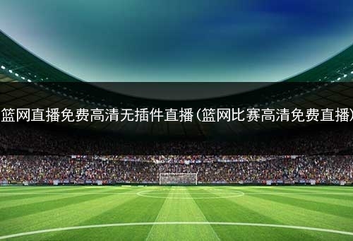 体育在线直播无插件高清(体育直播在线观看cctv5+直播)  第1张