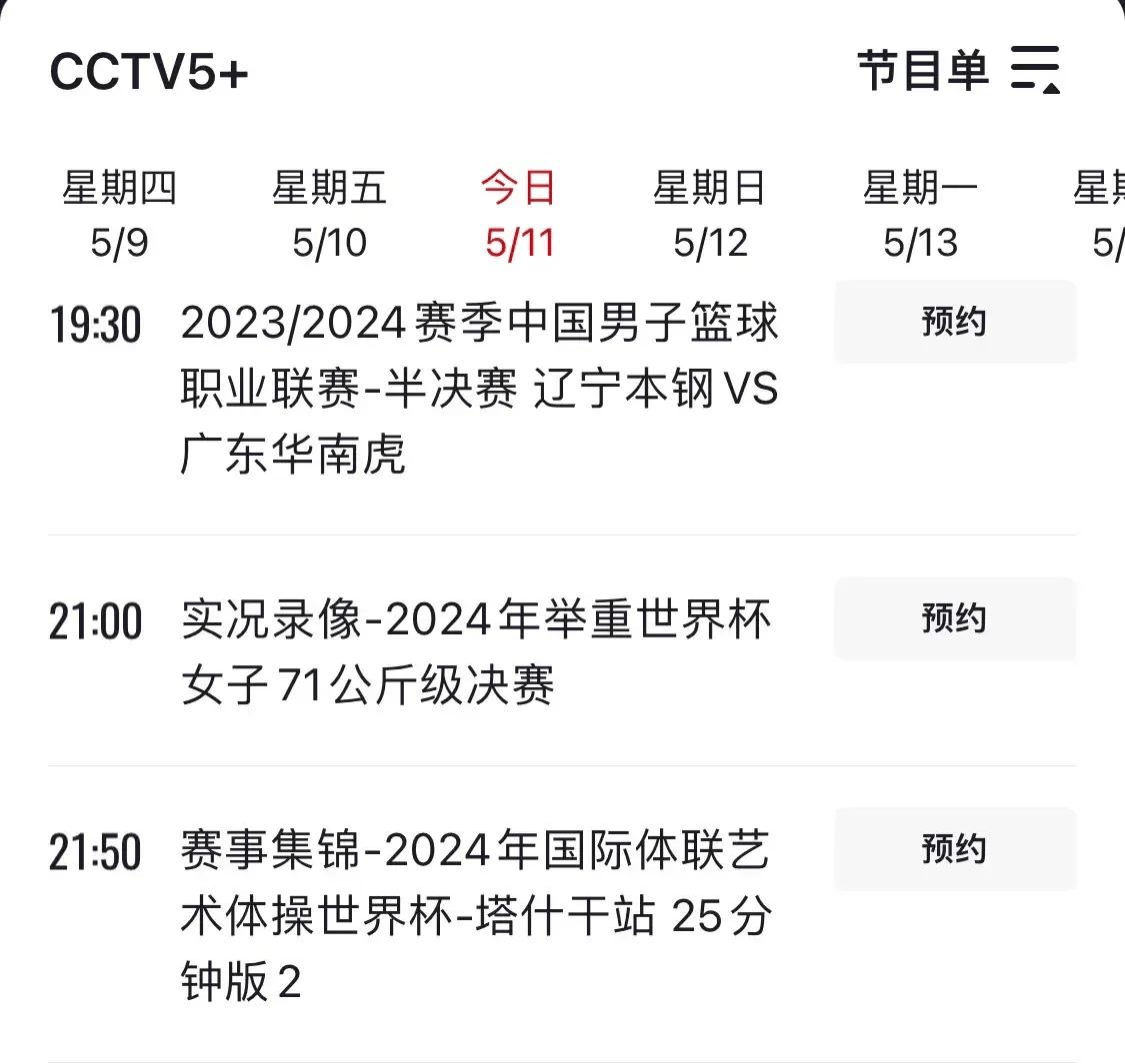 央视体育直播节目单(央视体育直播节目单在哪看)  第2张
