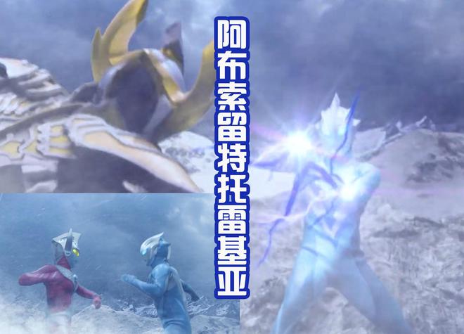 阿布索留特之王(阿布索留特之王的实力)  第2张