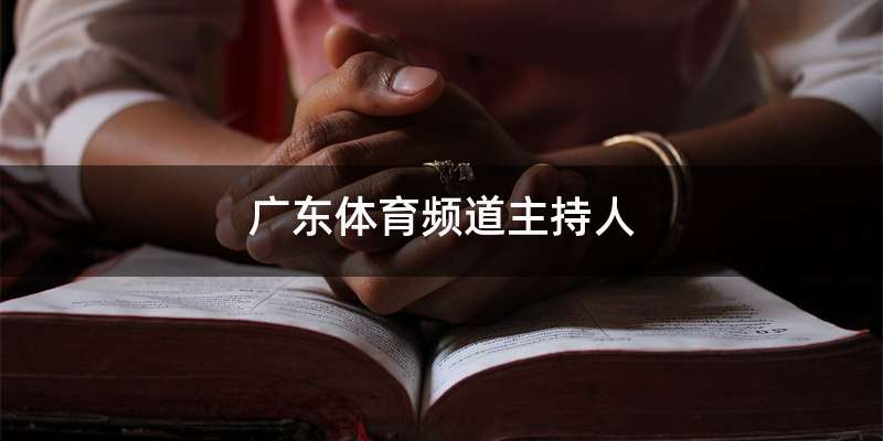 广东体育频道手机直播(广东体育频道手机直播节目)  第1张