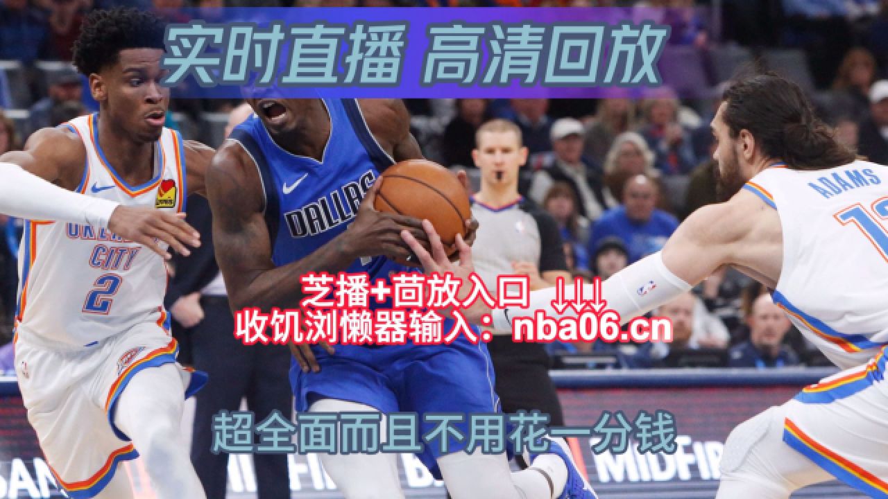 nba免费直播网(nba免费直播网址)  第2张