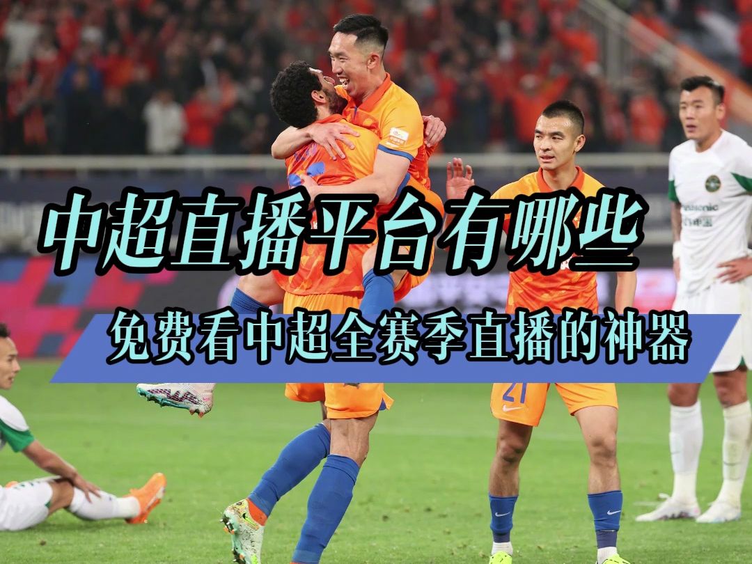 足球在线直播观看(足球在线直播观看在线极尽体育)  第2张