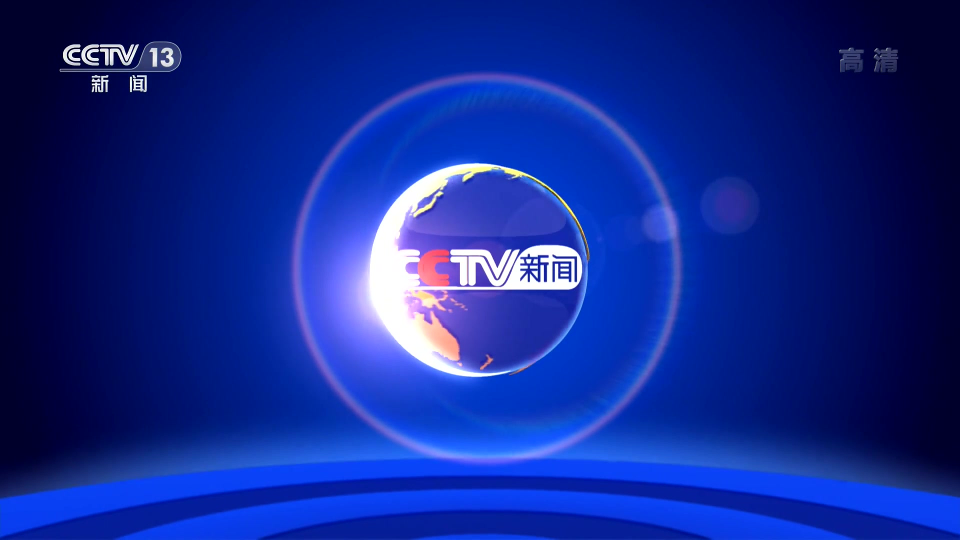 cctv13新闻频道高清直播(cctv13新闻频道高清直播在线观看CCTV4)  第2张