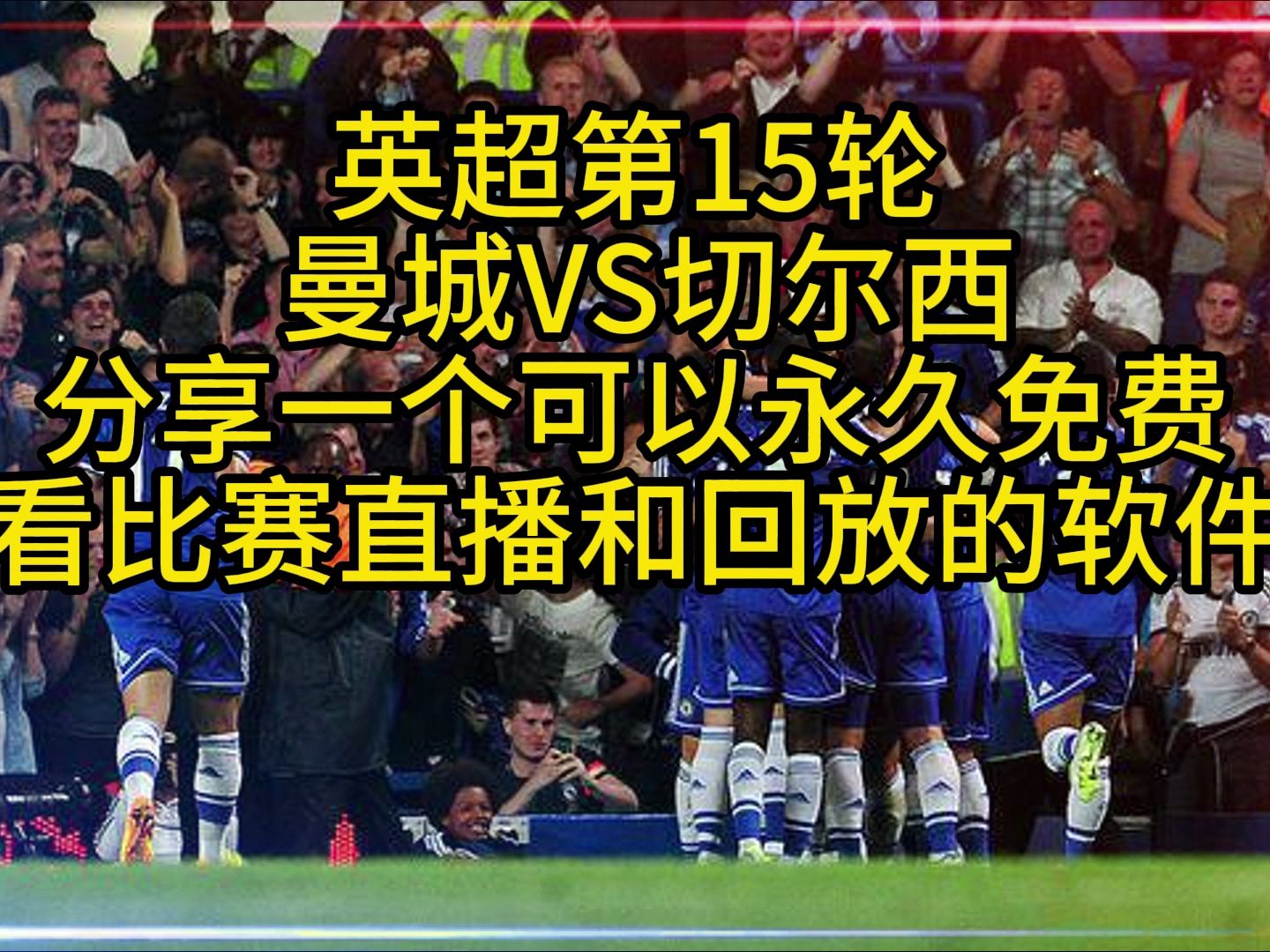 英超直播曼联免费(英超录像全场回放曼联)  第1张