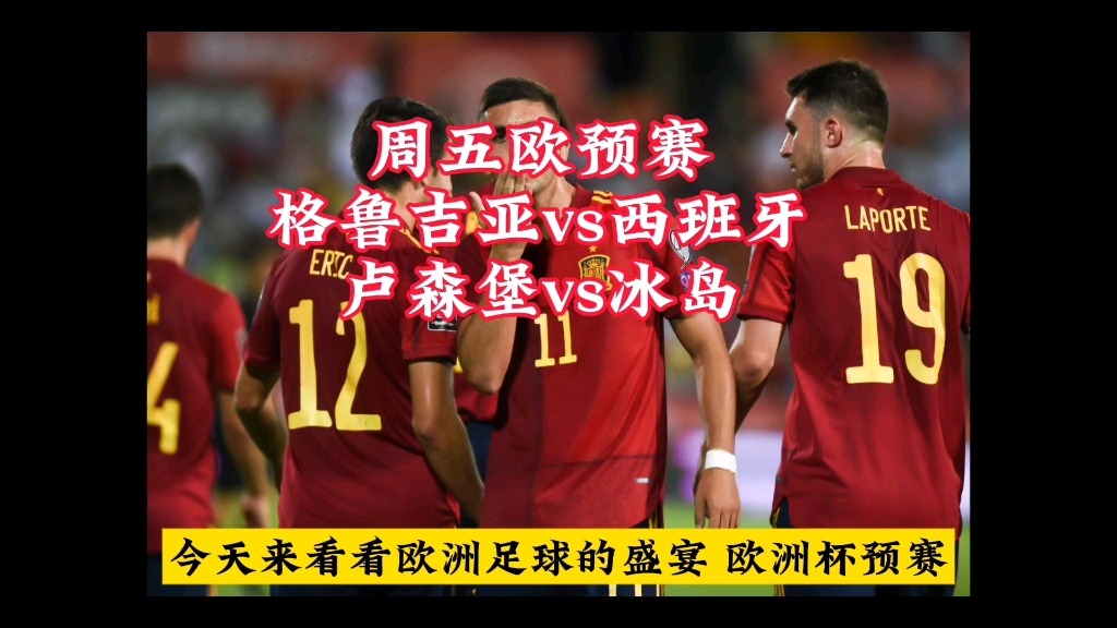 格鲁吉亚vs西班牙比分预测(格鲁吉亚vs西班牙比分预测分析)  第1张