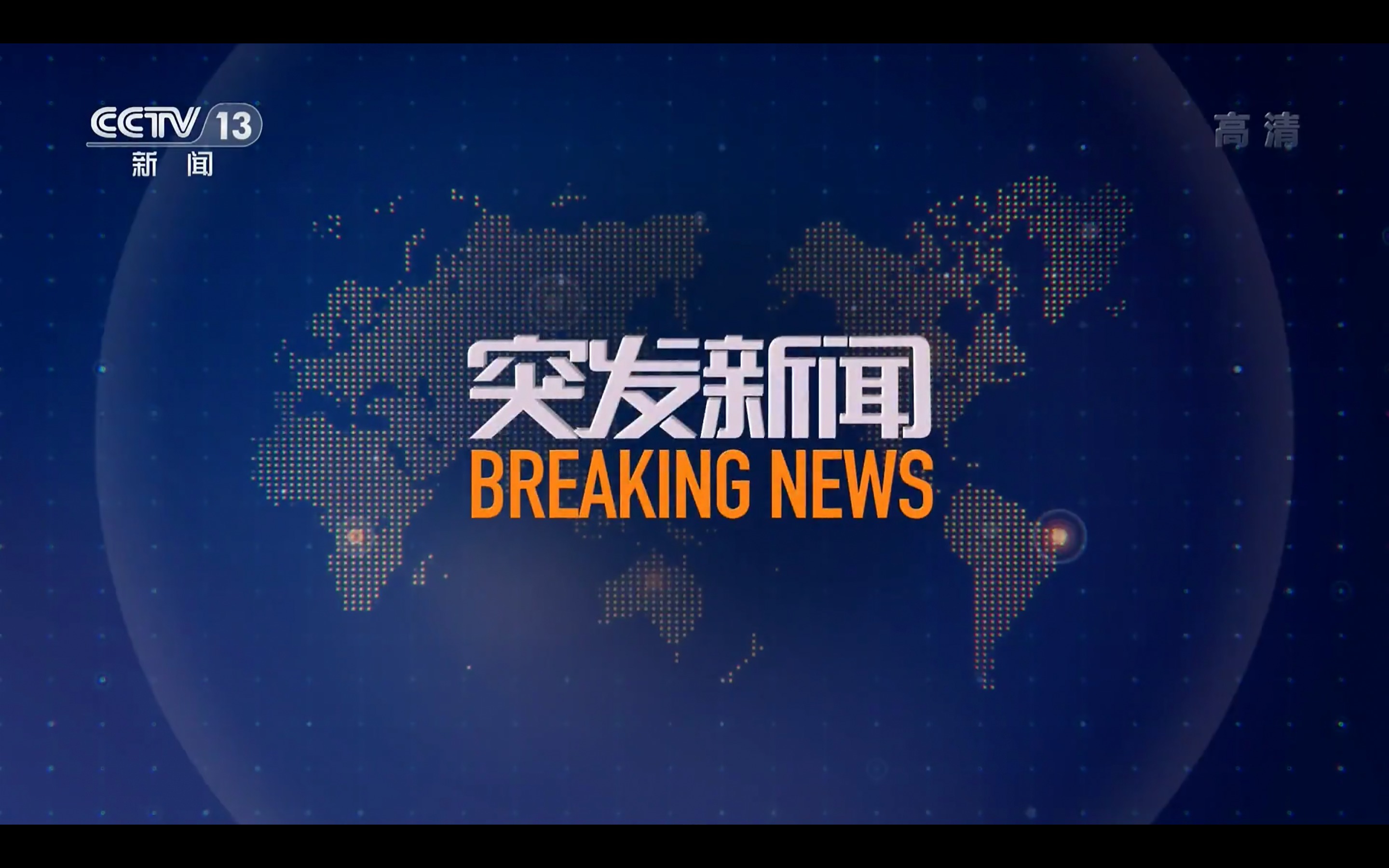 新闻频道直播在线观看(cctv1中央新闻频道直播在线观看)  第1张