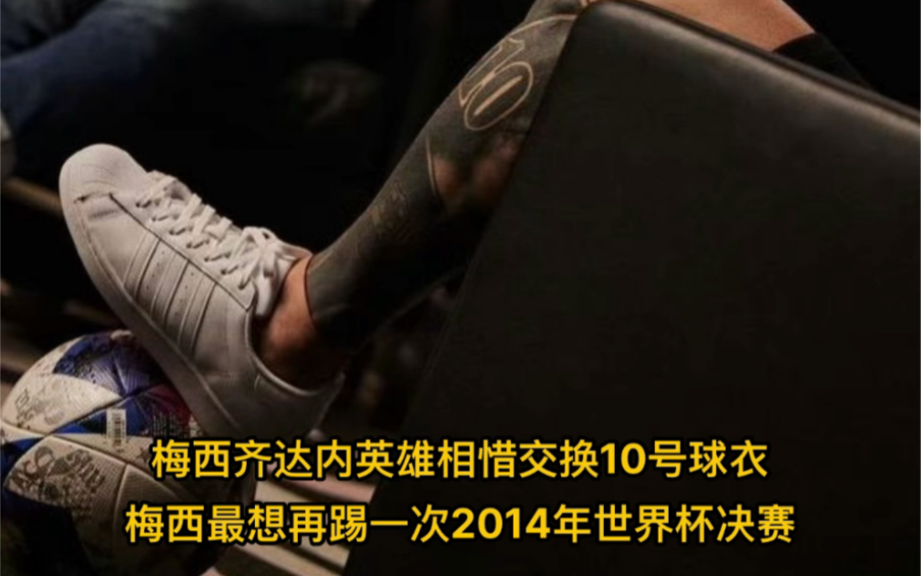 梅西拒绝交换球衣(梅西拒绝中国球迷签名)  第2张