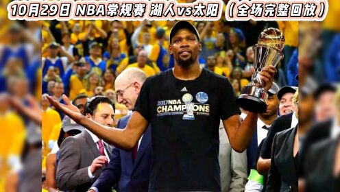 nba最新比赛录像回放(nba最新比赛录像回放视频)  第1张