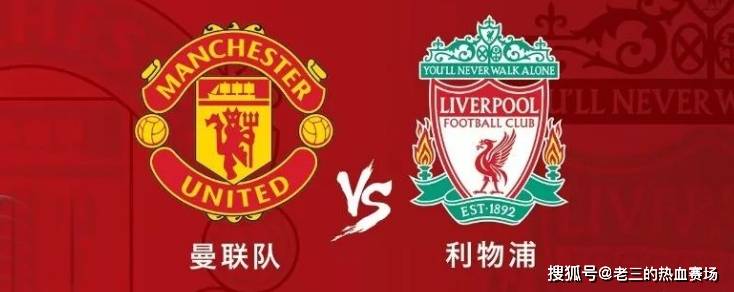 英超曼联vs利物浦(英超曼联vs利物浦比赛时间)  第1张